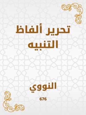 cover image of تحرير ألفاظ التنبيه